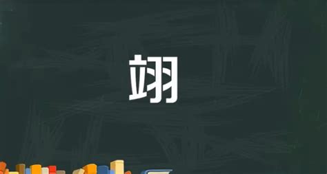 翊名字意思|翊字起名：寓意展翅高飞，飞黄腾达的男孩女孩好名字，财气旺盛。